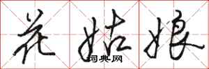 駱恆光花姑娘行書怎么寫