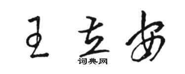 駱恆光王立安草書個性簽名怎么寫