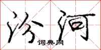 龐中華汾河行書怎么寫