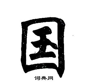 任政在楷書結構中寫的國