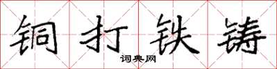 袁強銅打鐵鑄楷書怎么寫