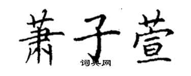 丁謙蕭子萱楷書個性簽名怎么寫