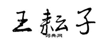 曾慶福王耘子行書個性簽名怎么寫