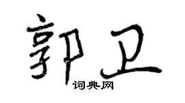 曾慶福郭衛行書個性簽名怎么寫