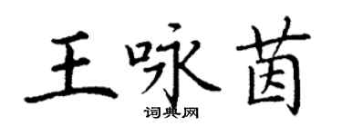 丁謙王詠茵楷書個性簽名怎么寫