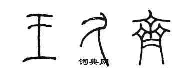 陳墨王久齊篆書個性簽名怎么寫