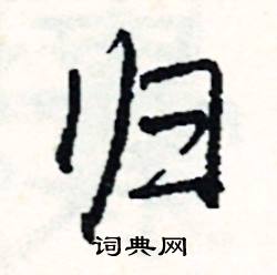 寒開頭的成語_第一字是寒的成語有哪些