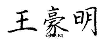 丁謙王豪明楷書個性簽名怎么寫