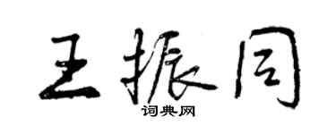 曾慶福王振同行書個性簽名怎么寫