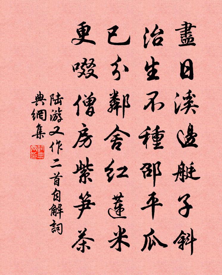 陸游又作二首自解書法作品欣賞