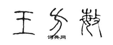 陳聲遠王方敏篆書個性簽名怎么寫