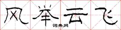 柯春海風舉雲飛隸書怎么寫