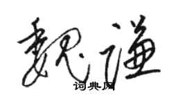 駱恆光魏謙草書個性簽名怎么寫