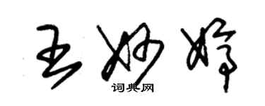 朱錫榮王妙婷草書個性簽名怎么寫