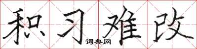 駱恆光積習難改楷書怎么寫