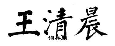 翁闓運王清晨楷書個性簽名怎么寫