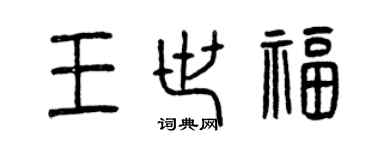 曾慶福王世福篆書個性簽名怎么寫