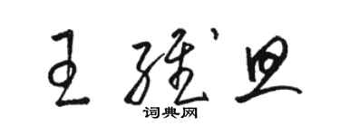 駱恆光王維旦草書個性簽名怎么寫