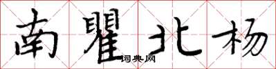 周炳元南瞿北楊楷書怎么寫