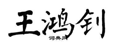 翁闓運王鴻釗楷書個性簽名怎么寫