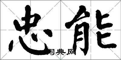 翁闓運忠能楷書怎么寫