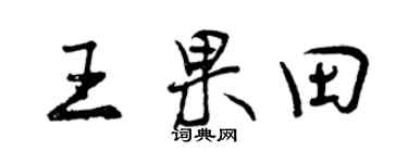 曾慶福王果田行書個性簽名怎么寫