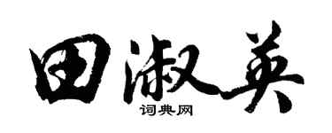 胡問遂田淑英行書個性簽名怎么寫