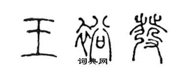 陳聲遠王裕發篆書個性簽名怎么寫