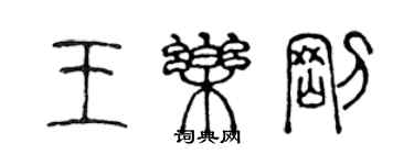 陳聲遠王樂剛篆書個性簽名怎么寫