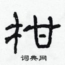 林少明寫的硬筆隸書柑