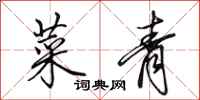 田英章菜青行書怎么寫