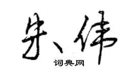 曾慶福朱偉行書個性簽名怎么寫