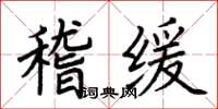 荊霄鵬稽緩楷書怎么寫