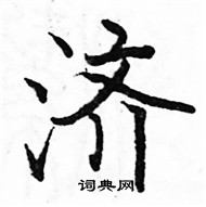 駱恆光寫的硬筆楷書濟