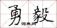 侯登峰勇毅楷書怎么寫