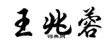 胡問遂王兆蓉行書個性簽名怎么寫