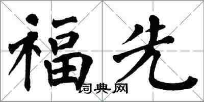 翁闓運福先楷書怎么寫