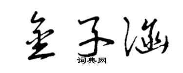 曾慶福金子涵草書個性簽名怎么寫