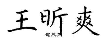 丁謙王昕爽楷書個性簽名怎么寫