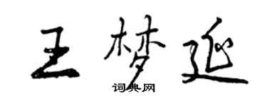 曾慶福王夢延行書個性簽名怎么寫