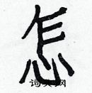 白克儉寫的硬筆楷書怎