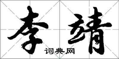 胡問遂李靖行書怎么寫