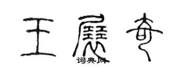 陳聲遠王展奇篆書個性簽名怎么寫