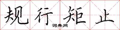 田英章規行矩止楷書怎么寫