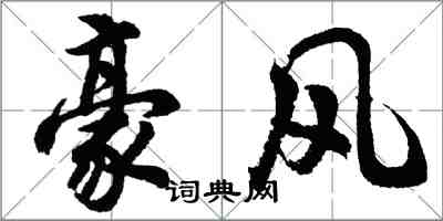 胡問遂豪風行書怎么寫