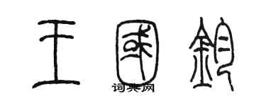 陳墨王國鈞篆書個性簽名怎么寫