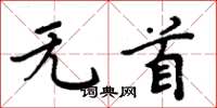 周炳元無首楷書怎么寫