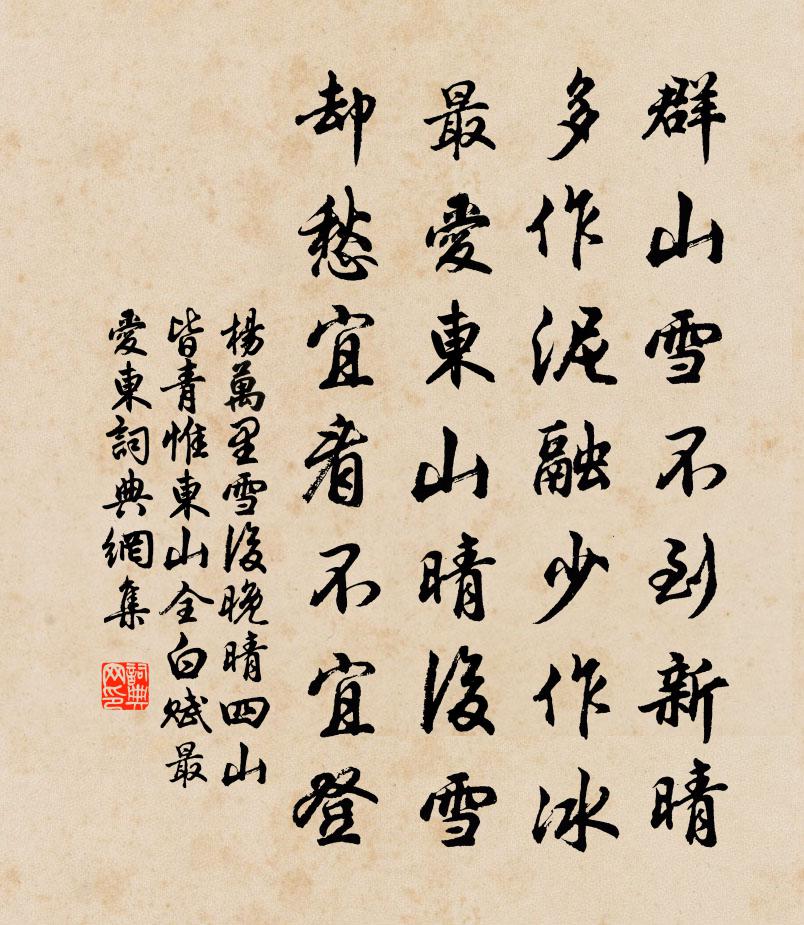 楊萬里雪後晚晴,四山皆青,惟東山全白。賦最愛東書法作品欣賞