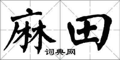 翁闓運麻田楷書怎么寫