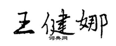 曾慶福王健娜行書個性簽名怎么寫